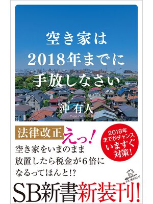 cover image of 空き家は2018年までに手放しなさい